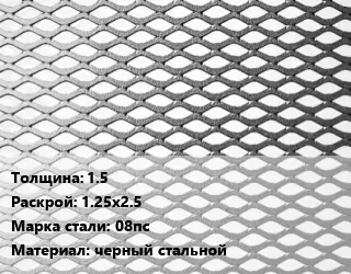 Лист просечно-вытяжной 1.5 1.25х2.5 Сталь: 08пс черный стальной